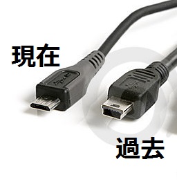 右：MiniUSB（過去） 左：（現在）